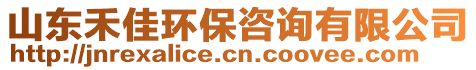 山東禾佳環(huán)保咨詢有限公司