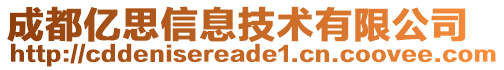 成都億思信息技術有限公司