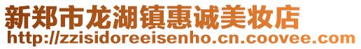 新鄭市龍湖鎮惠誠美妝店