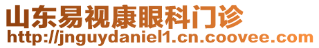 山東易視康眼科門診