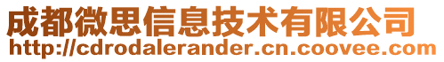 成都微思信息技術(shù)有限公司