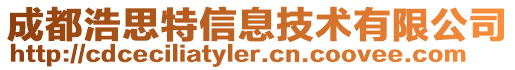 成都浩思特信息技術有限公司