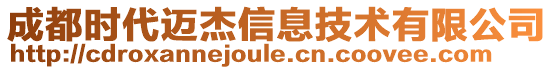成都時代邁杰信息技術有限公司