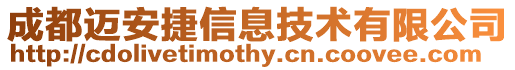 成都邁安捷信息技術有限公司