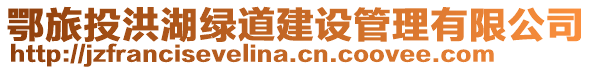 鄂旅投洪湖綠道建設管理有限公司
