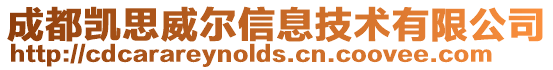 成都凱思威爾信息技術(shù)有限公司
