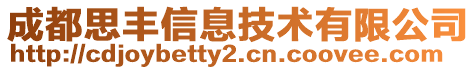 成都思豐信息技術有限公司