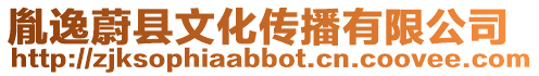 胤逸蔚縣文化傳播有限公司