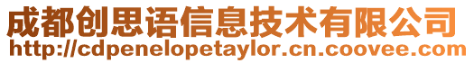 成都創思語信息技術有限公司