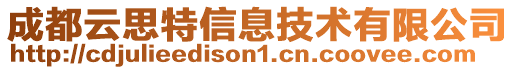 成都云思特信息技術(shù)有限公司