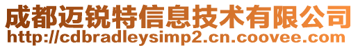成都邁銳特信息技術有限公司