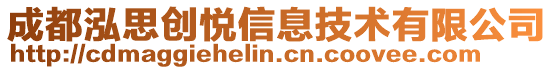成都泓思創悅信息技術有限公司