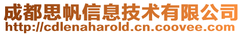 成都思帆信息技術有限公司