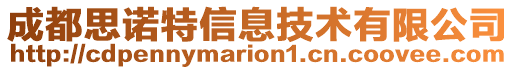 成都思諾特信息技術有限公司