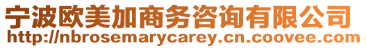 寧波歐美加商務咨詢有限公司