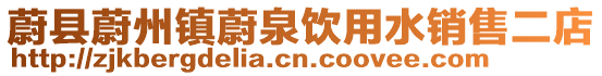 蔚縣蔚州鎮(zhèn)蔚泉飲用水銷售二店