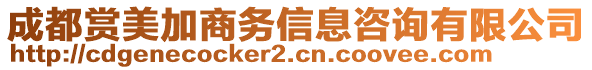 成都賞美加商務信息咨詢有限公司