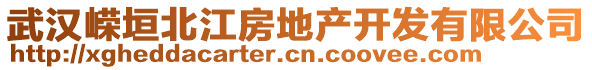 武漢嶸垣北江房地產開發有限公司