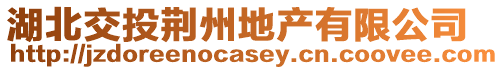 湖北交投荊州地產有限公司