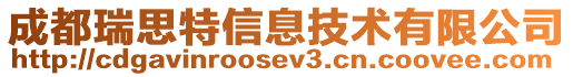 成都瑞思特信息技術(shù)有限公司