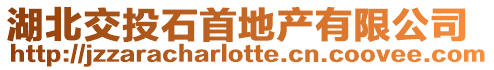 湖北交投石首地產有限公司