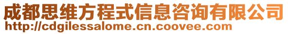 成都思維方程式信息咨詢有限公司