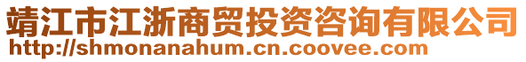 靖江市江浙商貿投資咨詢有限公司