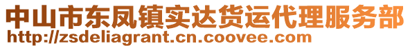 中山市東鳳鎮實達貨運代理服務部