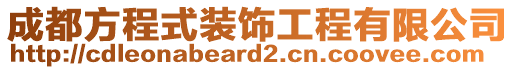 成都方程式裝飾工程有限公司