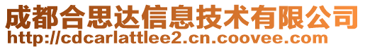 成都合思達(dá)信息技術(shù)有限公司