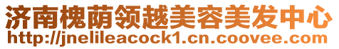 濟(jì)南槐蔭領(lǐng)越美容美發(fā)中心