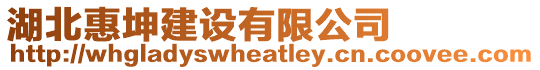 湖北惠坤建設有限公司