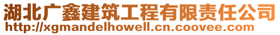 湖北廣鑫建筑工程有限責任公司