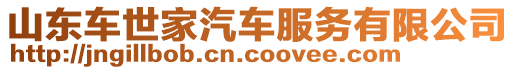 山東車世家汽車服務有限公司