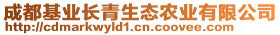 成都基業(yè)長青生態(tài)農(nóng)業(yè)有限公司