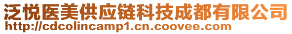 泛悅醫美供應鏈科技成都有限公司