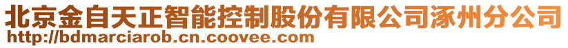 北京金自天正智能控制股份有限公司涿州分公司