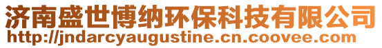 濟南盛世博納環保科技有限公司