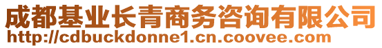 成都基業長青商務咨詢有限公司