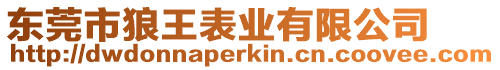 東莞市狼王表業有限公司