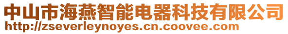 中山市海燕智能電器科技有限公司