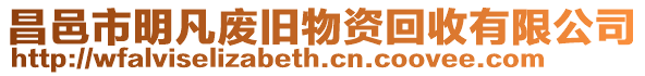 昌邑市明凡廢舊物資回收有限公司