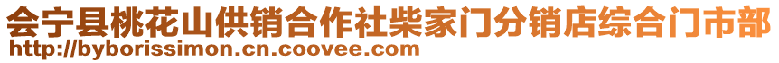會(huì)寧縣桃花山供銷合作社柴家門分銷店綜合門市部