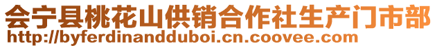 會寧縣桃花山供銷合作社生產門市部
