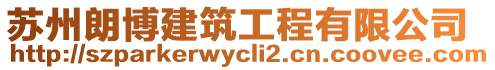 蘇州朗博建筑工程有限公司