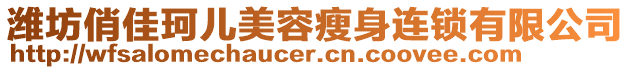 濰坊俏佳珂兒美容瘦身連鎖有限公司