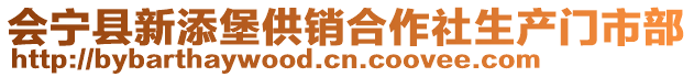 會(huì)寧縣新添堡供銷合作社生產(chǎn)門(mén)市部
