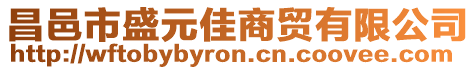 昌邑市盛元佳商貿(mào)有限公司