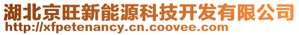 湖北京旺新能源科技開發有限公司