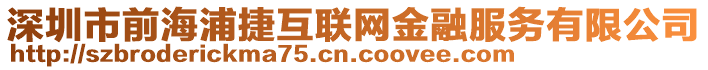 深圳市前海浦捷互聯網金融服務有限公司